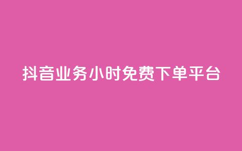 抖音业务24小时免费下单平台,dy点赞充值 - qq点赞数怎么快速增加 qq引流推广机器人官网  第1张