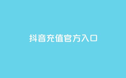 抖音充值官方入口,抖音业务下单24小时便宜 - 抖音如何免费获取抖币 抖音粉丝业务平台代理  第1张