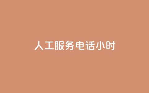ks人工服务电话24小时 - KS人工服务电话24小时：快速解决您的问题~  第1张