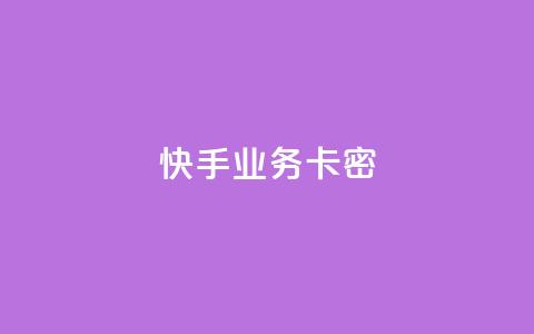 快手业务卡密,dy播放量业务 - 抖音双击业务 dy人气科技 第1张 快手业务卡密,dy播放量业务 - 抖音双击业务 dy人气科技 第1张