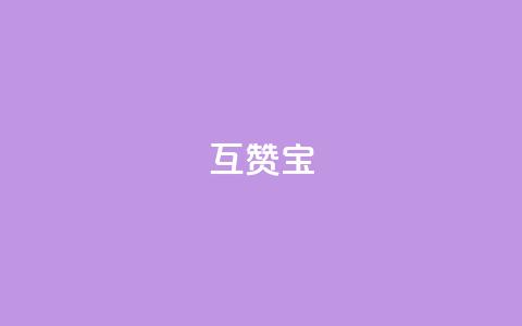 qq互赞宝2024,qq刷访客最低网站 - 卡盟网课在线自助下单 24小时自助下单qq免费  第1张