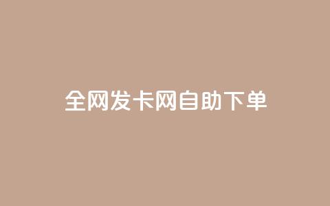 全网发卡网自助下单,快手免费解封 - 拼多多吞刀机制 拼多多提现买刀有用吗 第1张 全网发卡网自助下单,快手免费解封 - 拼多多吞刀机制 拼多多提现买刀有用吗 第1张