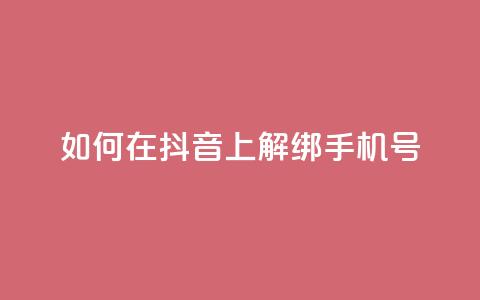 如何在抖音上解绑手机号-简单教程  第1张