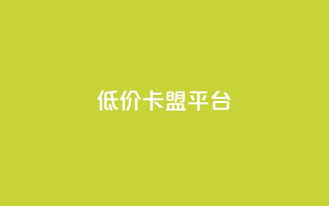 低价卡盟平台,lol脚本卡盟平台 - 拼多多助力刷人软件新人 拼多多好友助力泄露信息辟谣 第1张 低价卡盟平台,lol脚本卡盟平台 - 拼多多助力刷人软件新人 拼多多好友助力泄露信息辟谣 第1张