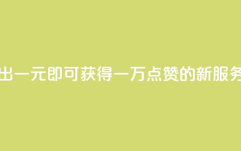 快手推出一元即可获得一万点赞的新服务 第1张 快手推出一元即可获得一万点赞的新服务 第1张