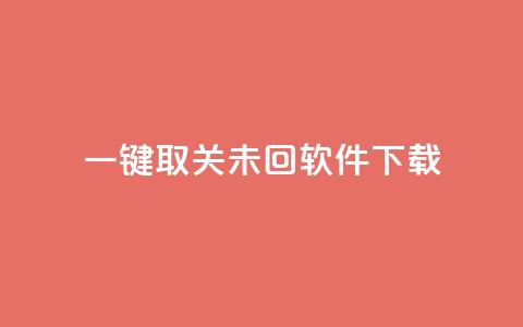 ks一键取关未回软件下载,QQ自主低价下单平台 - KS一毛一千赞 qq刷访客浏览  第1张