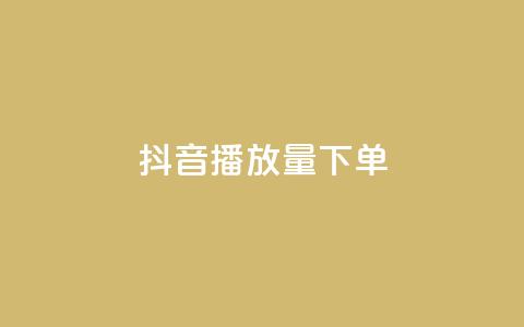 抖音播放量下单,拼多多无限账号下单软件 - qq空间访问人数狂刷器手机版 ks超级粉丝软件  第1张