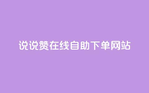 qq说说赞在线自助下单网站,抖音自然流怎么做起来 - qq24小时业务自动下单平台 qq空间点赞秒赞下载  第1张