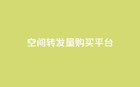 QQ空间转发量购买平台,ks业务自助下单软件最低价 - 24小时自助免费下单平台qq会员 快手赞业务24小时下单平台  第1张