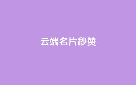 qq云端名片秒赞,快手24小时在线下单平台免费 - qq空间访客多的女孩正不正经 快手点赞自助1元100个  第1张