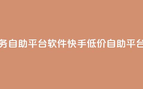 快手低价业务自助平台软件(快手低价自助平台软件) 第1张 快手低价业务自助平台软件(快手低价自助平台软件) 第1张