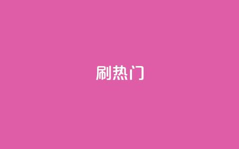 ks刷热门,KS业务下单平台秒到 - qq业务自助服务平台 快手免费业务全网最低 第1张 ks刷热门,KS业务下单平台秒到 - qq业务自助服务平台 快手免费业务全网最低 第1张