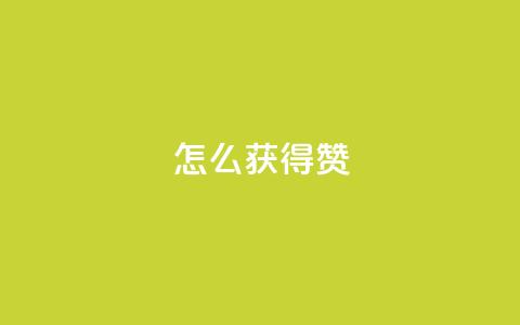 qq怎么获得赞,QQ在线刷空间访客量 - qq号批发1元一个可改密 哔哩哔哩业务平台网站服务  第1张