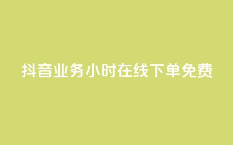 抖音业务24小时在线下单免费,qq免费签名框连接 - 拼多多黑科技引流推广神器 拼多多助力刷人软件新人奥运 第1张 抖音业务24小时在线下单免费,qq免费签名框连接 - 拼多多黑科技引流推广神器 拼多多助力刷人软件新人奥运 第1张