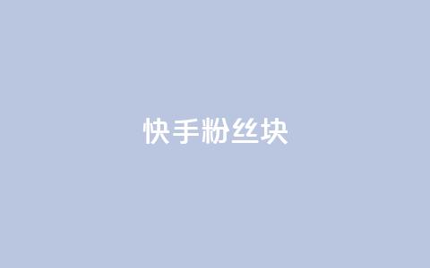 快手粉丝1块,免费领取浏览量网站 - 快手评论点赞业务24小时下单平台 qq低价刷空间访客  第1张