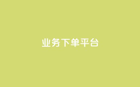 KS业务下单平台,快手ck24小时在线下单平台 - 卡盟24小时下单平台抖音 网红商城24小时自助 第1张 KS业务下单平台,快手ck24小时在线下单平台 - 卡盟24小时下单平台抖音 网红商城24小时自助 第1张