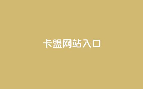 dy卡盟网站入口,网红业务下单 - 买赞自助网址 空间赞业务24小时  第1张