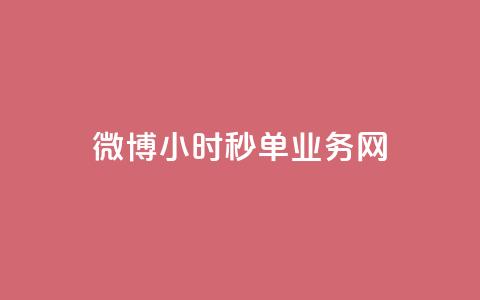 微博24小时秒单业务网,ks免费一键查看权限 - Ks作品点赞 qq空间访客量增加器免费手机版 第1张 微博24小时秒单业务网,ks免费一键查看权限 - Ks作品点赞 qq空间访客量增加器免费手机版 第1张
