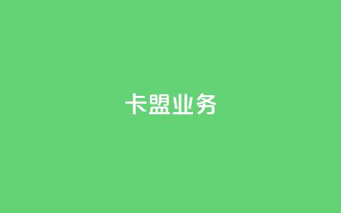 卡盟qq业务,qq空间点赞自助平台有哪些 - 拼多多天天领现金助力 怎样给拼多多供应烘焙产品  第1张