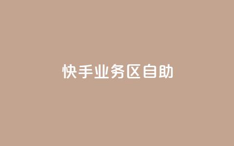 快手业务区自助,网红24小时下单助手 - 自助下单24小时平台Xhs 抖音业务下单24小时秒到账 第1张 快手业务区自助,网红24小时下单助手 - 自助下单24小时平台Xhs 抖音业务下单24小时秒到账 第1张
