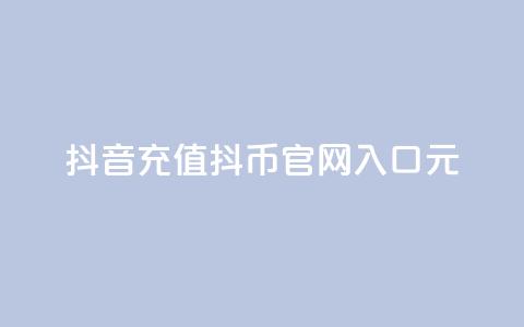 抖音充值抖币官网入口1元,最便宜抖币充值 - 刷钻网站全网最低价啊 网红助手点赞 第1张 抖音充值抖币官网入口1元,最便宜抖币充值 - 刷钻网站全网最低价啊 网红助手点赞 第1张