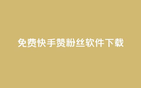 免费快手赞粉丝软件下载,QQ空间点赞网站在线 - 拼多多互助平台 拼多多qq群互助群  第1张