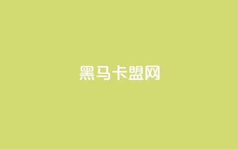 黑马卡盟网,彩虹云发卡 - 拼多多砍价助力网站 拼多多专业助力是真的吗  第1张