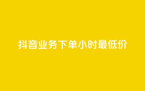 抖音业务下单24小时最低价,快手涨粉一元下单 - 快手网红软件 爱购交易网游戏充值 第1张 抖音业务下单24小时最低价,快手涨粉一元下单 - 快手网红软件 爱购交易网游戏充值 第1张