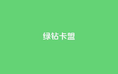 qq绿钻卡盟,风云科技网红商城 - 低价快手号 自助商城 第1张 qq绿钻卡盟,风云科技网红商城 - 低价快手号 自助商城 第1张