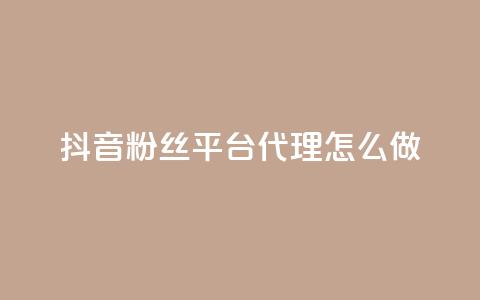 抖音粉丝平台代理怎么做,0元免费刷ks - 免费领10000播放量软件 QQ名片一元1000赞  第1张