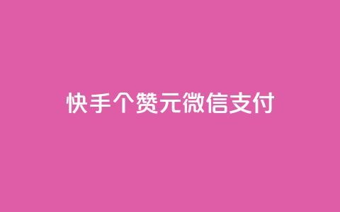 快手100个赞02元微信支付,ks一元自助下单秒到账 - 拼多多助力软件 拼多多大转盘24小时助力  第1张