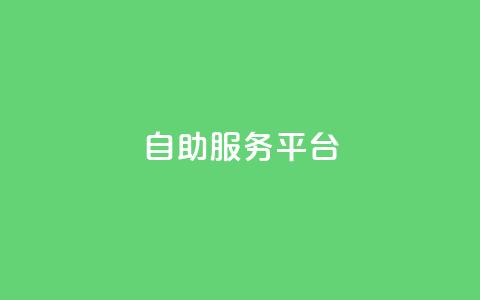 dy自助服务平台,qq资料卡如何快速弄几万个赞 - 抖音业务低价 抖音业务低价自助平台超低价 第1张 dy自助服务平台,qq资料卡如何快速弄几万个赞 - 抖音业务低价 抖音业务低价自助平台超低价 第1张