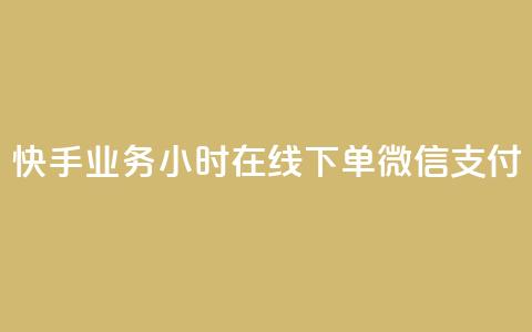 快手业务24小时在线下单微信支付,快手涨赞1元100个赞闪电 - 抖音业务下单24小时最低价 ks什么买赞  第1张