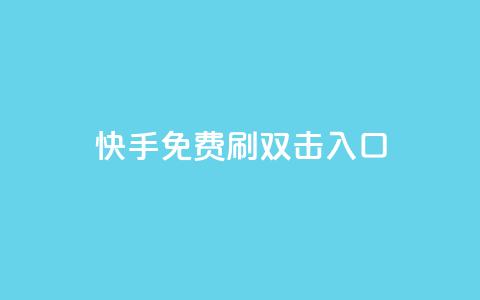 快手免费刷双击入口,快手抖音免费 - 快手播放量免费1万 抖音怎么充值苹果手机 第1张 快手免费刷双击入口,快手抖音免费 - 快手播放量免费1万 抖音怎么充值苹果手机 第1张