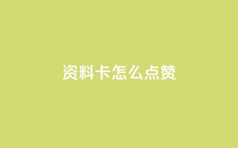 QQ资料卡怎么点赞,qq访客量增加网站 - 全民k歌大全下载安装2024 筷兽刷不掉粉  第1张
