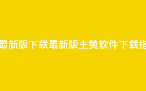 qq主赞软件最新版下载(最新版QQ主赞软件下载指南)  第1张