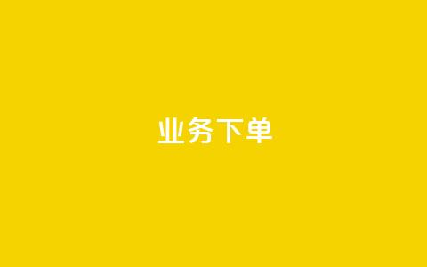 ks业务下单,快手托管收益 - qq业务网站 快手热度购买网站  第1张