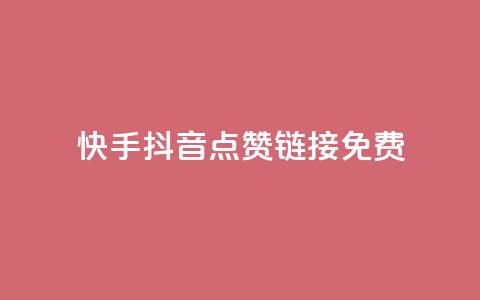 快手抖音点赞链接免费 - 免费获取快手抖音点赞链接,点击即赞！  第1张