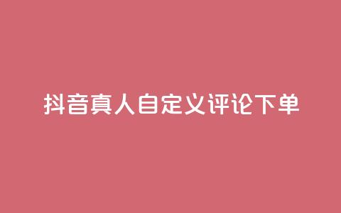 抖音真人自定义评论下单,筷手买攒业务 - ks24小时自助快手业务 dy业务下单24小时最低价  第1张