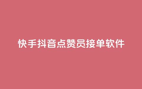快手抖音点赞员接单软件,卡盟虚拟业务平台 - qq买点赞1毛10000赞 哔哩哔哩小号购买自助平台  第1张