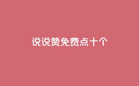 QQ说说赞免费点十个 - 十个免费点赞神技,QQ说说精选!! 第1张 QQ说说赞免费点十个 - 十个免费点赞神技,QQ说说精选!! 第1张