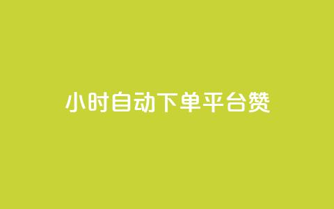 ks24小时自动下单平台赞,qq动态点赞数怎么变多 - qq自助下单商城 qq黄钻上传图片是原图吗  第1张