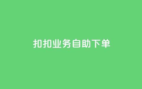 扣扣业务自助下单,抖音点赞充值微信支付 - 网红24小时自助购物平台 qq空间说说赞极速自助下单 第1张 扣扣业务自助下单,抖音点赞充值微信支付 - 网红24小时自助购物平台 qq空间说说赞极速自助下单 第1张