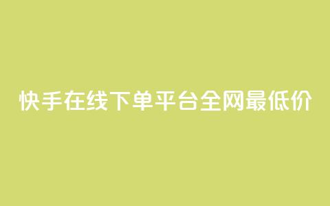 快手在线下单平台全网最低价,qq空间照片不点进去有浏览吗 - 九梦业务下单 ks自助下单业 第1张 快手在线下单平台全网最低价,qq空间照片不点进去有浏览吗 - 九梦业务下单 ks自助下单业 第1张