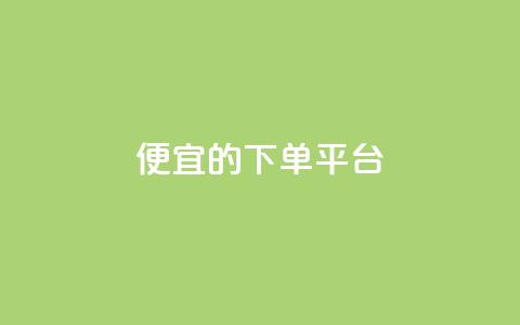 ks便宜的下单平台,抖音快手上热加热平台 - 彩虹云商城怎么自动补货 低价卡网货源网站科技 第1张 ks便宜的下单平台,抖音快手上热加热平台 - 彩虹云商城怎么自动补货 低价卡网货源网站科技 第1张