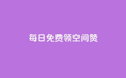 每日免费领空间赞app - 每日无费的空间赞APP限时领取，快来试试！~  第1张
