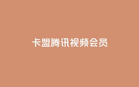 卡盟腾讯视频会员,qq空间转发在线下单 - 拼多多自动下单软件下载 拼多多拼多多官网 第1张 卡盟腾讯视频会员,qq空间转发在线下单 - 拼多多自动下单软件下载 拼多多拼多多官网 第1张