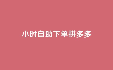 24小时自助下单拼多多,快手浏览下单 - 拼多多现金大转盘助力50元 拼多多免费领破解 第1张 24小时自助下单拼多多,快手浏览下单 - 拼多多现金大转盘助力50元 拼多多免费领破解 第1张