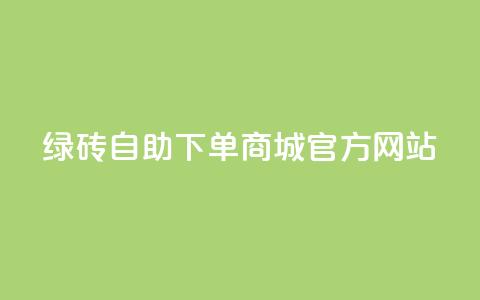 绿砖自助下单商城官方网站,快手业务24小时在线下单平台免费 - 拼多多在线刷助力网站 拼多多75折代下平台  第1张