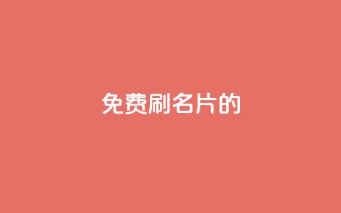 QQ免费刷名片的 - 探索QQ名片免费刷的新方法与技巧!  第1张